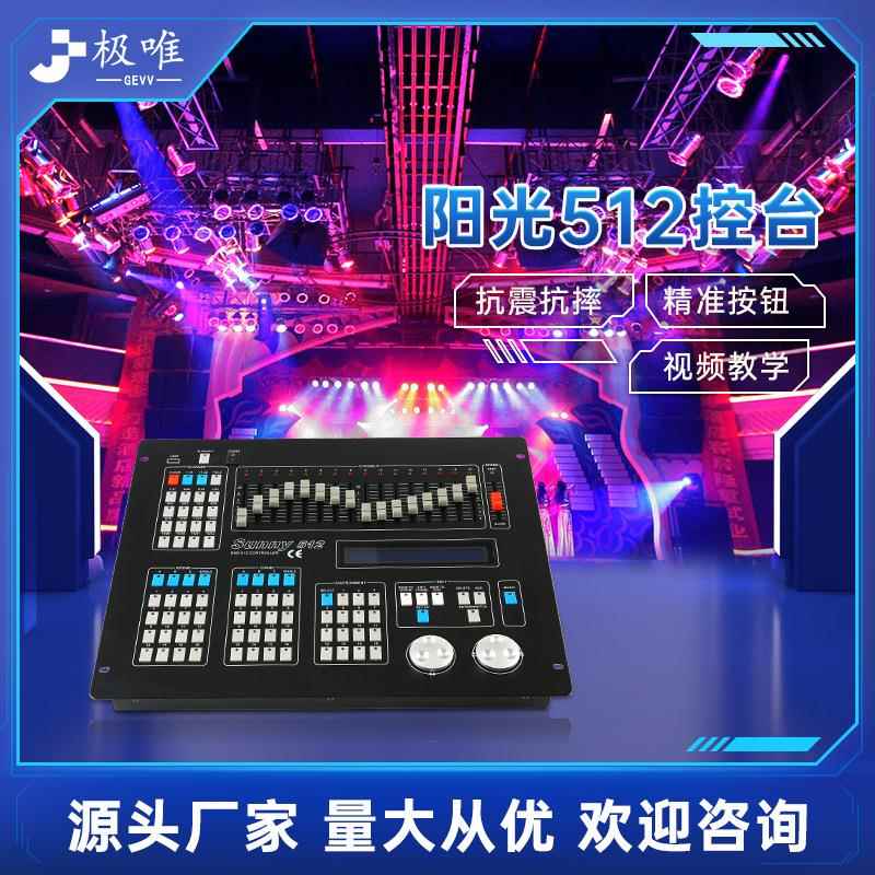 D台MX阳舞光512灯控头光束灯JW-阳光5调节器帕灯摇调光控台台灯光