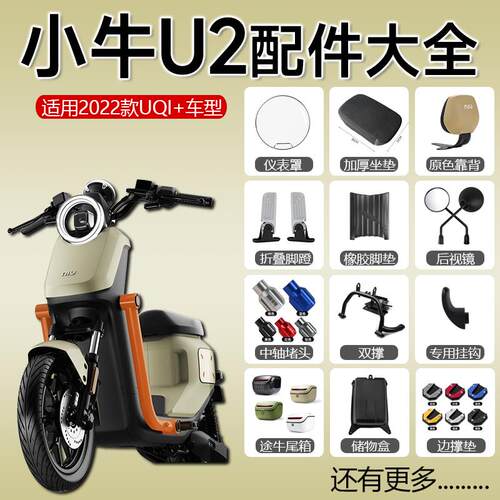小牛新款UQi+/u2改装配件储物盒防水罩折叠脚蹬加厚坐垫靠背尾箱