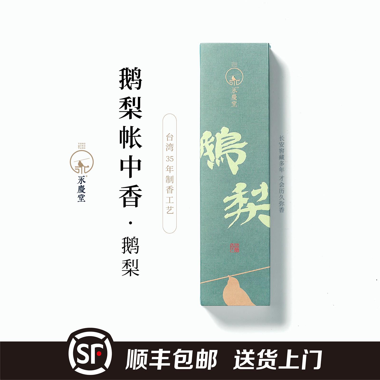 永庆堂【鹅梨帐中香】线 线香天然合香卧室薰香家庭室内用香顺丰