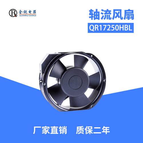 全锐电器QR17250HBL工业轴流风扇机箱机柜散热风扇散热风机