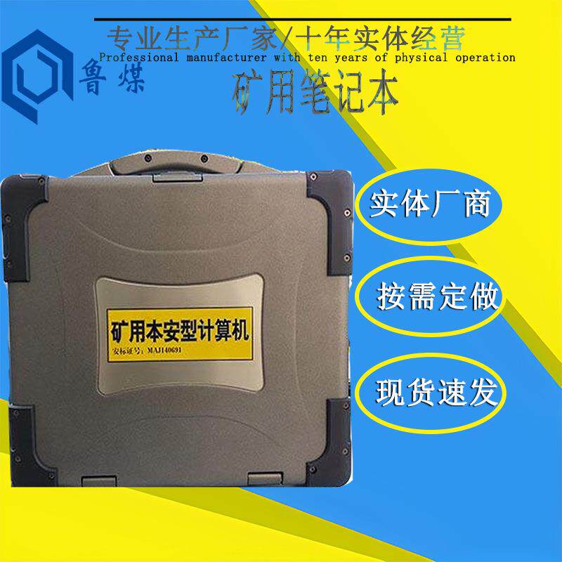 本安型 智能防爆 工业平板电脑 矿用笔记本