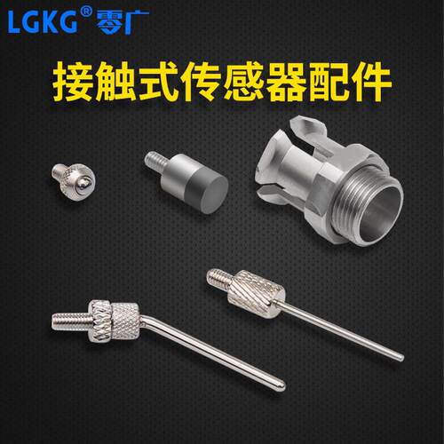 零广OP-77678-77681-76874-77679-88029接触式传感器配件探针探头