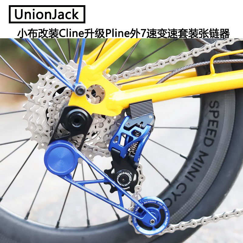UnionJack小布折叠自行车改装Cline升级Pline外7速变速套装张链器