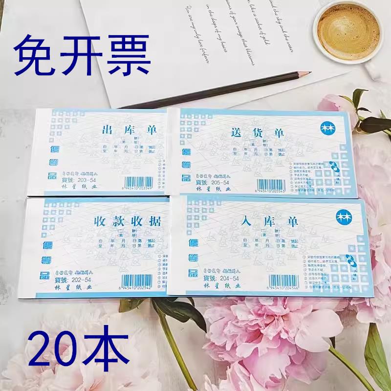 包邮林星纸业两联 三联 54开送货单收款收据出库单入库单一包20本
