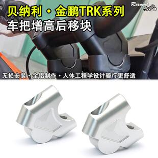 X改装 适用倍力尼金鹏TRK702 552 502 龙头手把加高后移 车把增高码