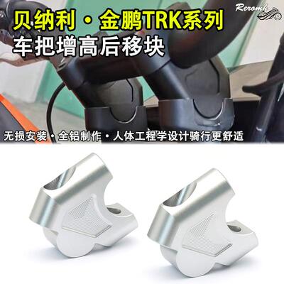 适用倍力尼金鹏TRK702 552 502/X改装车把增高码龙头手把加高后移