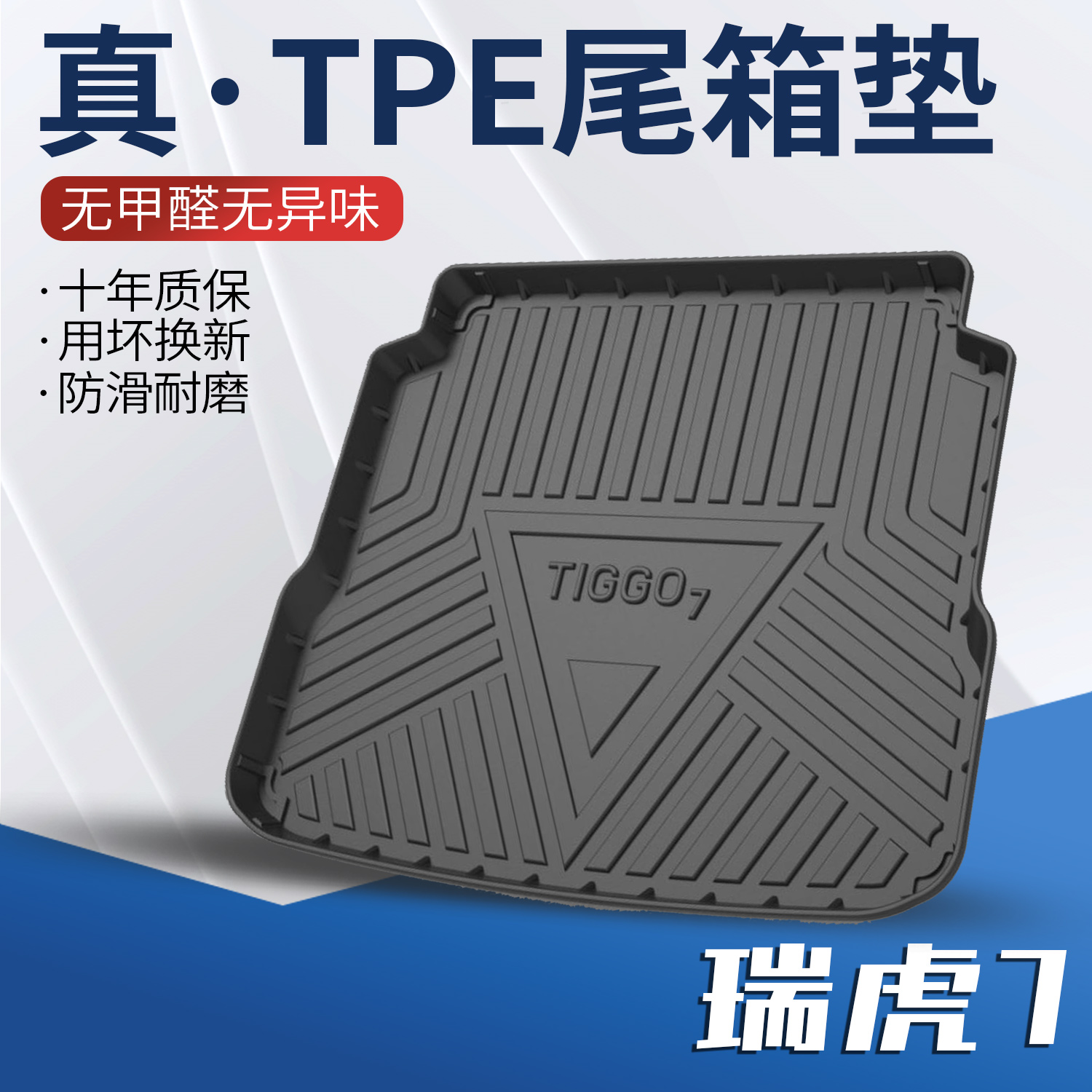 适用奇瑞瑞虎7PLUS后备箱垫装饰用品内饰改装配件TPE防水尾箱垫字