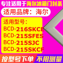 冰箱门封条用于海尔BCD-216SKCE 215SFES 215SJC 215SKCF 密封条