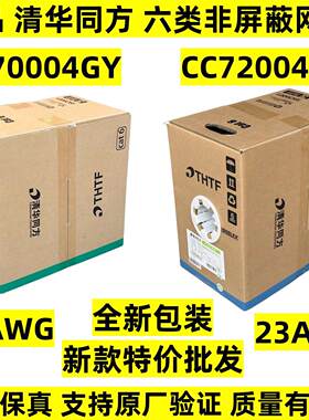 正品清华同方六类网线 线CC70004GY千兆非屏蔽双绞线 线CC72004GY