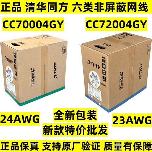 正品清华同方六类网线 线CC70004GY千兆非屏蔽双绞线 线CC72004GY