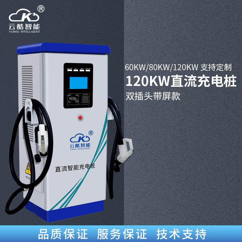 云酷120KW汽车充电桩户外直流双插头新能源充电站防水防漏电快充