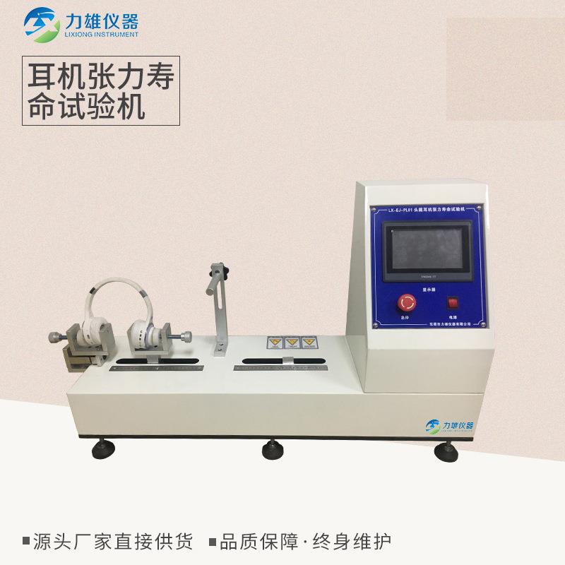 头戴式耳机张力试验机拉伸伸缩疲劳耳机扩张寿命试验机