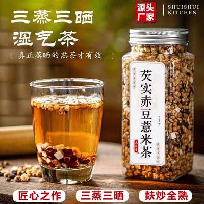 三蒸三晒芡实赤小豆薏米湿气茶茯苓糕茶瓶装茶伏湿脾胃独立小袋装