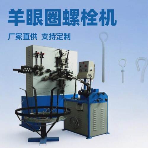 厂家供应羊眼圈螺栓成型机,灯钩挂钩羊眼钩吊环钩折弯搓丝机