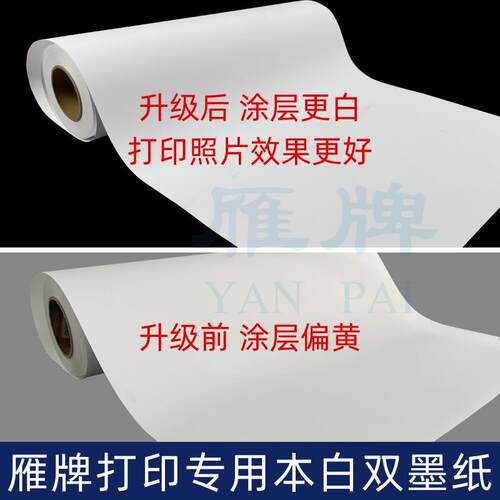 雁牌本白双墨纸颜料墨染料墨PP背胶打印纸后期装饰画打印纸210g