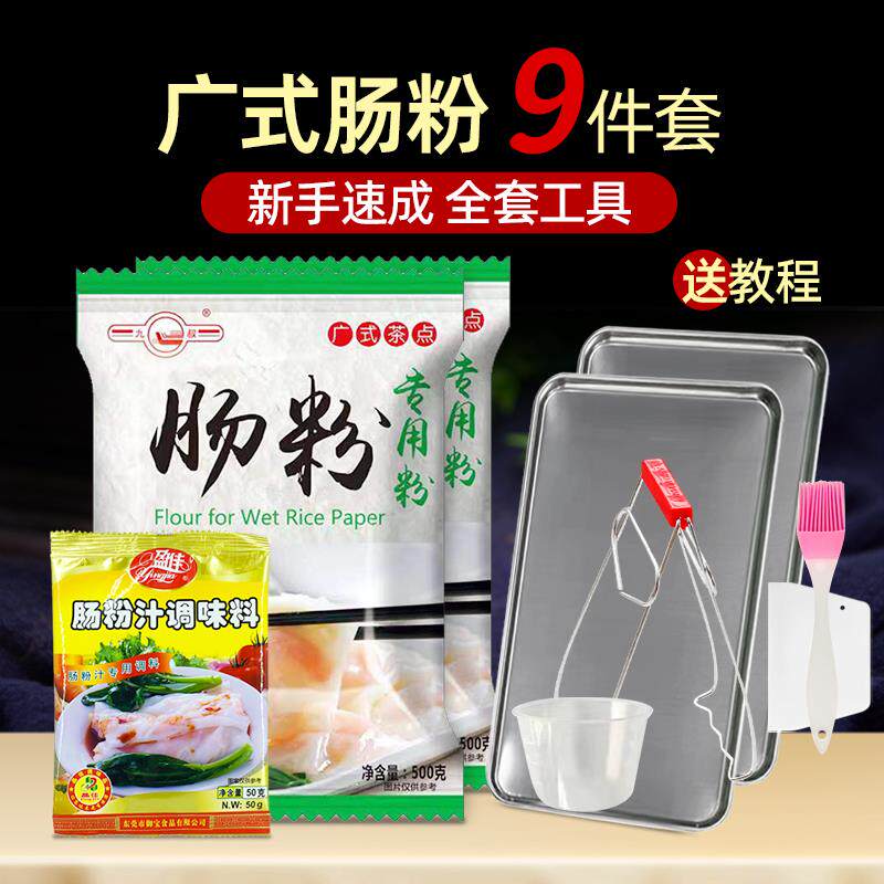 广东肠粉专用预拌粉500gx2袋米粉九叔肠粉家庭装套装送不锈钢工具