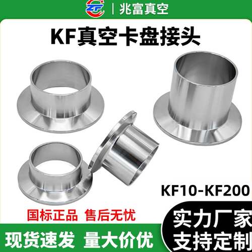 KF10-KF200真空卡盘接头不锈钢快装管件25法兰40卡箍50盲板63直管
