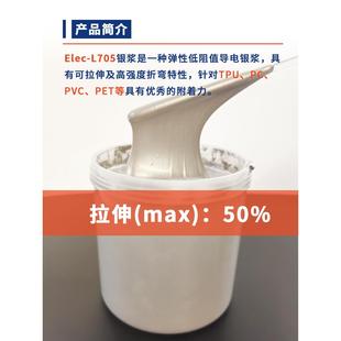 银浆可拉伸导电银浆模内注塑银浆耐弯折高附着性硅胶