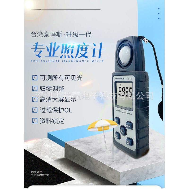 台湾泰玛斯TM-721手持式照度计照度仪照度表测光仪迷你型