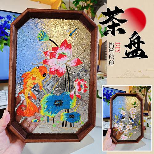 非遗手工diy掐丝珐琅茶盘材料包锦鲤珐琅画摆件景泰蓝工艺品礼物