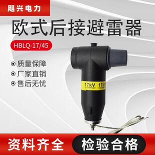 飓兴10kV欧式后接避雷器HBLQ-17/45屏蔽式可触摸电缆插拔头高压