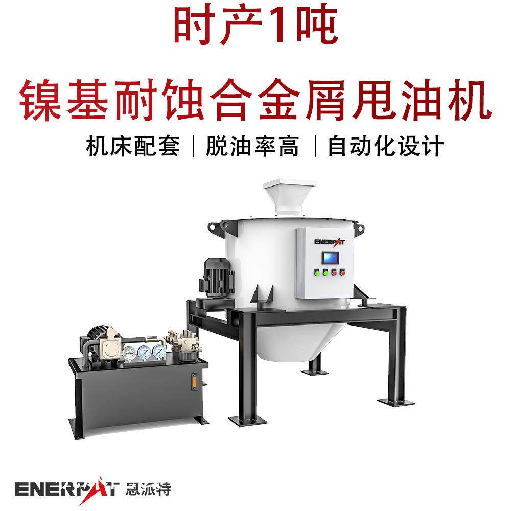 时产1吨镍基耐蚀合金屑甩油机大产量金属屑脱油机脱油率97%