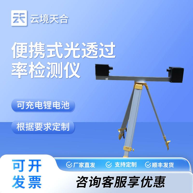 便携式光透过率检测仪隧道能见度大气环境烟道VICOK温湿度检测仪