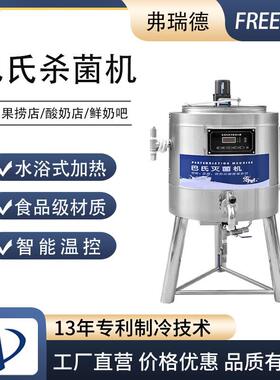 巴氏杀菌机商用鲜牛奶巴士灭菌机全自动水果捞奶吧设备巴氏灭菌