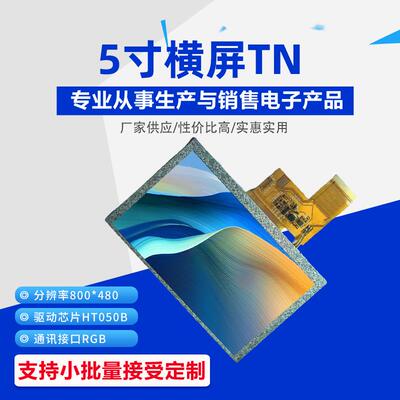 定 制5寸横屏TN TFT显示屏 LCD液晶屏 驱动芯片HT050B厂家
