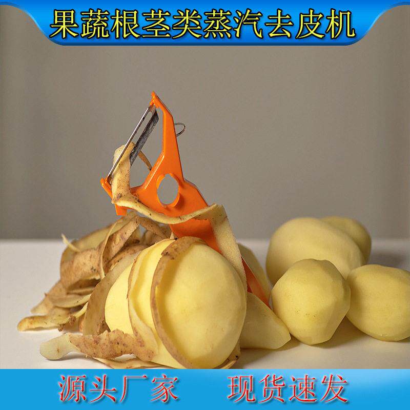 定制款薯类蒸汽去皮机马铃薯红薯土豆适配薯类深加工成套去皮设备