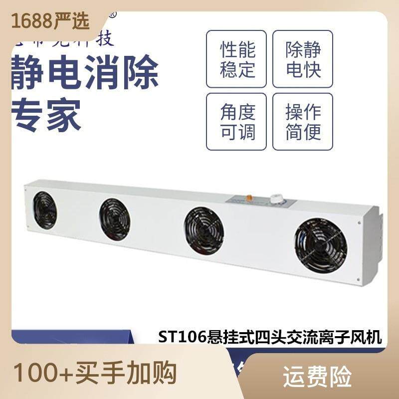 ST106悬挂式四头交流离子风机光电PCBA产线除静电离子风扇