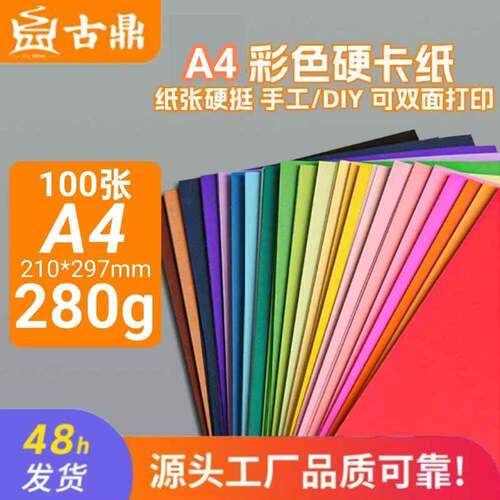 古鼎 280g彩色卡纸A4加厚10色硬卡纸100张小学生diy制作绘画图纸