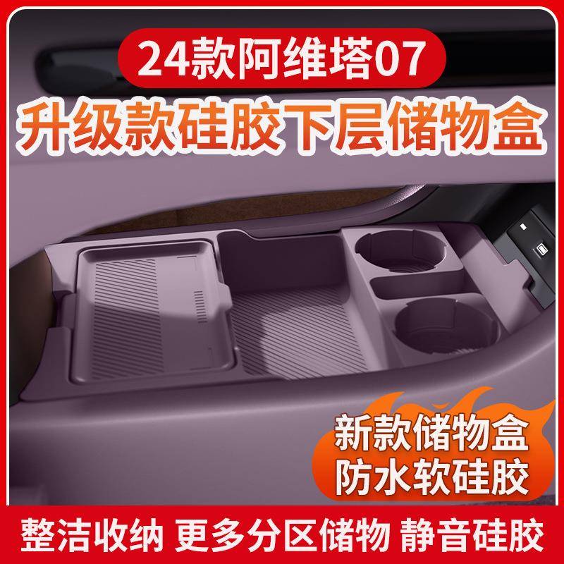 适用24款阿维塔07中控下储物盒眼镜置物箱收纳盒汽车用品改装配件