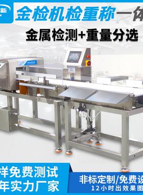 自动称重机食品级皮带整机不锈钢材质高效精准金属检测称重一体机
