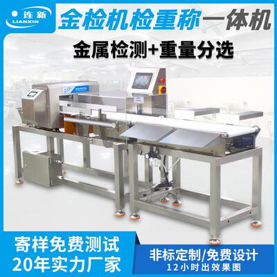 自动称重机食品级皮带整机不锈钢材质高效精准金属检测称重一体机