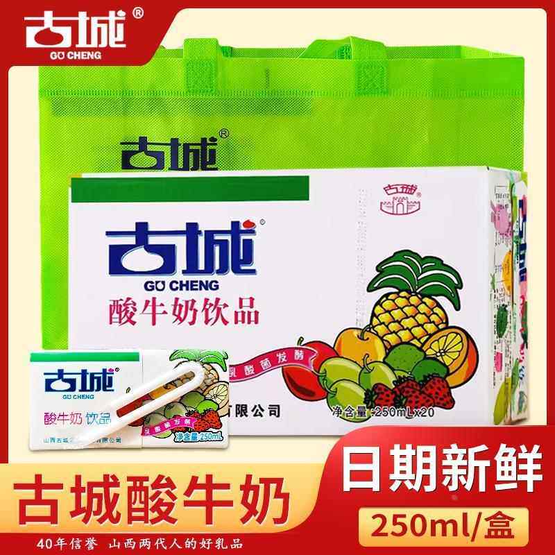 速发现货古城酸奶山西特产乳酸菌发酵酸奶整箱20盒古城酸牛奶乳制