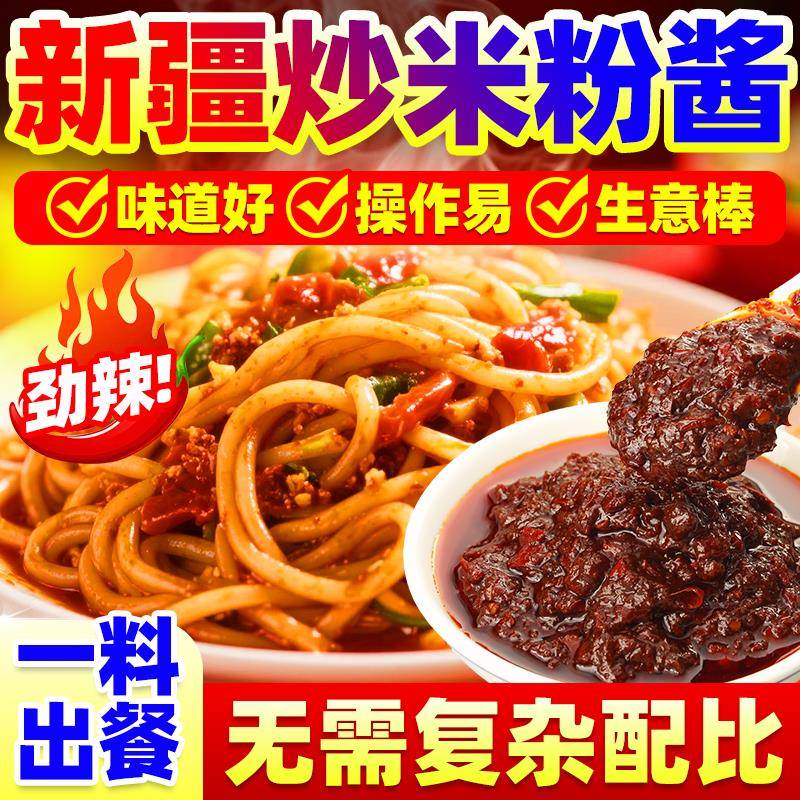 新疆炒米粉酱新疆炒米粉酱商用米粉调味品料辣椒酱麻辣酱餐饮开店