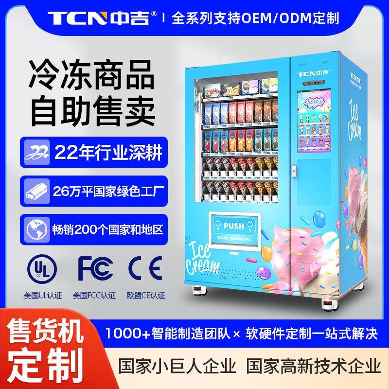 中吉大容量升降出货22寸屏-18℃强效制冷雪糕冷冻食品无人售卖机