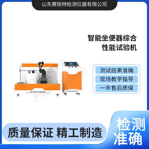 赛锐特 SRT-WS019 智能坐便器综合性能试验机 GB/T23131-2008