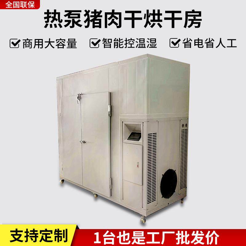 商用小型空气能烘干房智能热风循环控温猪肉干肉脯定制专用烘箱