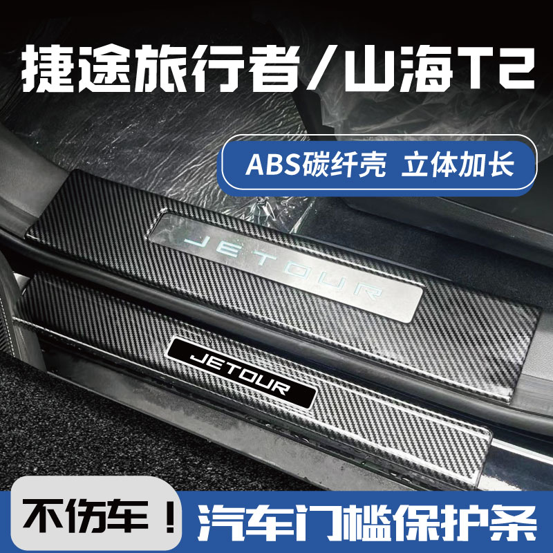 24款捷途旅行者山海t2改装饰用品黑武士后杠迎宾踏板门槛条碳纤维