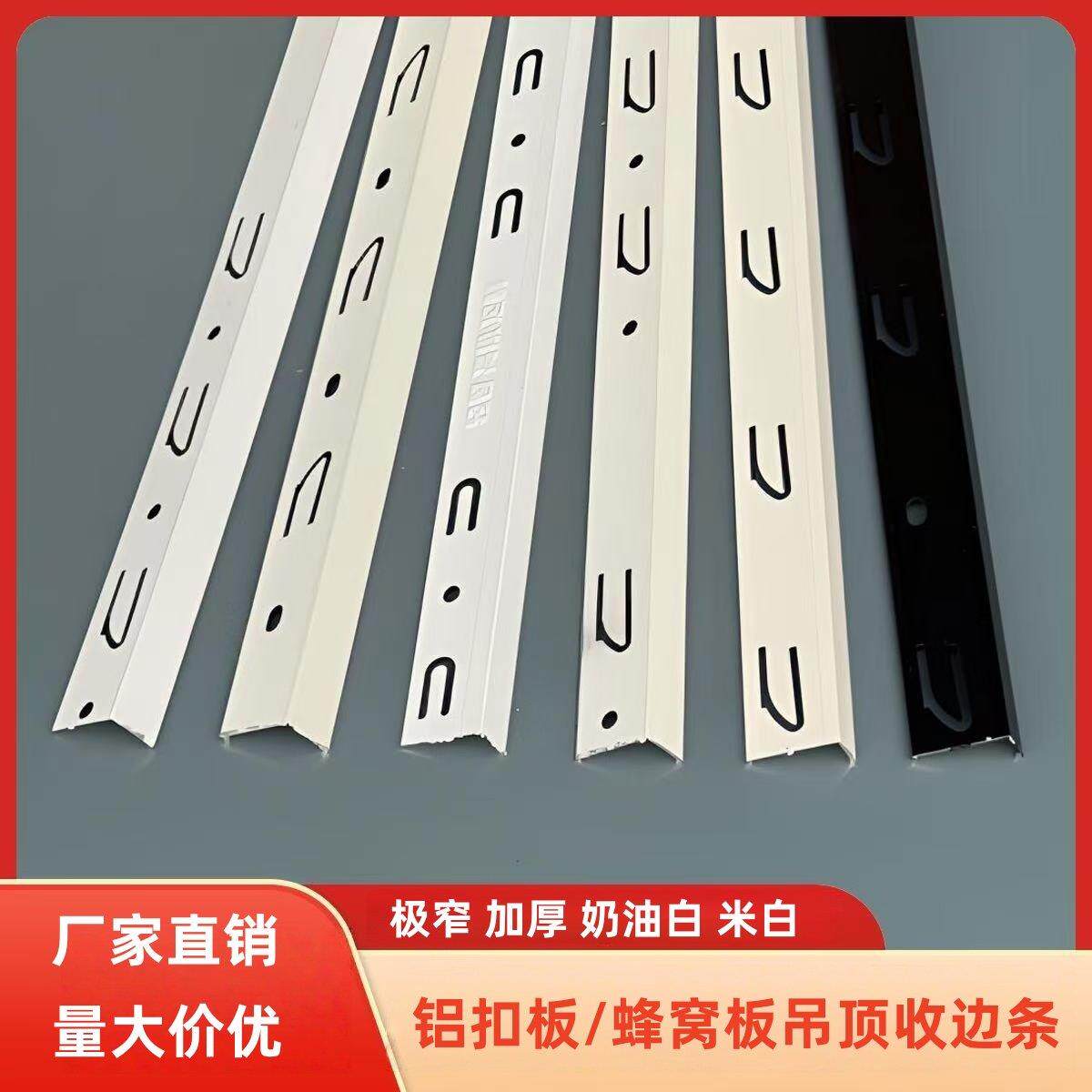 铝扣板吊顶收边条奶油白蜂窝大板极窄边角线收口条集成吊顶收边条