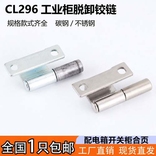 CL296工业配电箱柜门铰链脱卸式折弯门轴合页开关控制柜暗装铰链