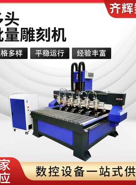 多头批量机雕刻机木工金属瓷砖切割机浮雕刻字机厂家供应