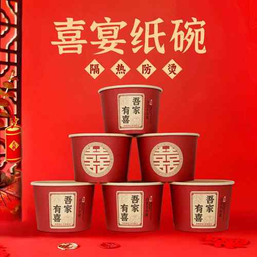 结婚一次性本色纸碗吾家有喜婚庆喜事纸碗婚礼宴席加厚红色喜庆碗