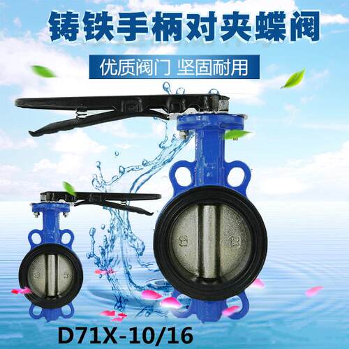对夹式蝶阀D71X-10/16中线手柄对夹球墨铸铁水管防腐蚀阀门