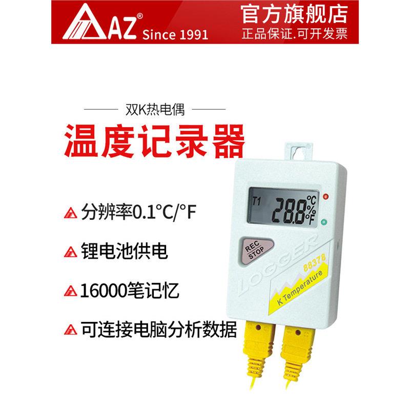 衡欣 AZ88378双通道热电偶温度自动记录仪 K型热电偶温度计带报警