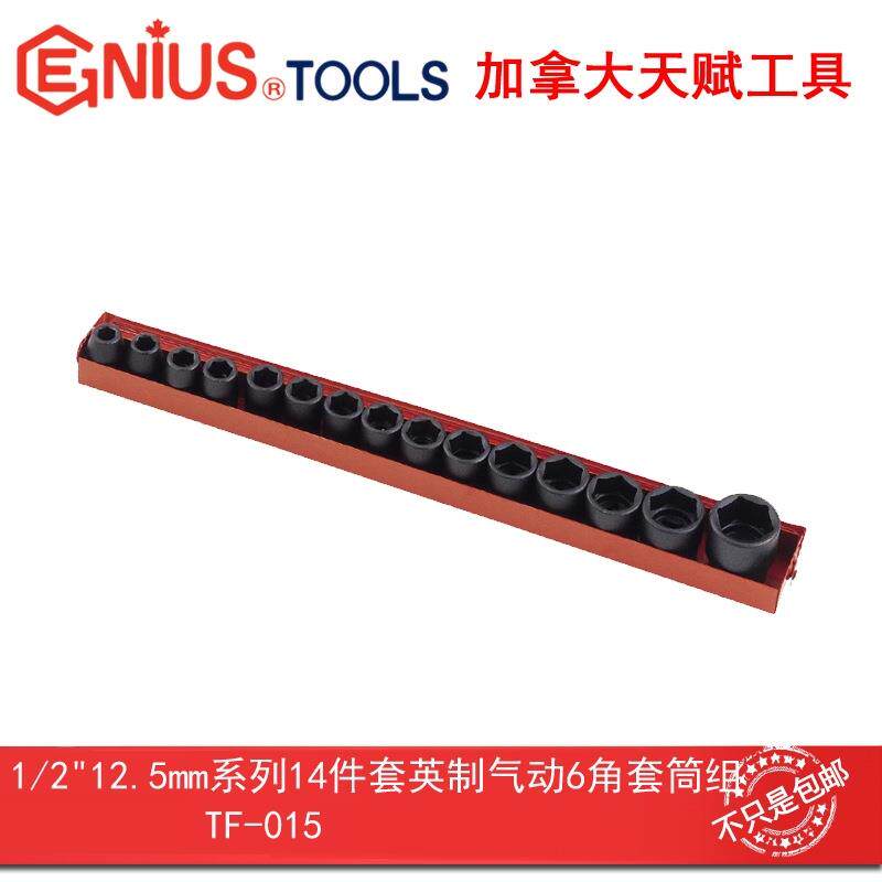 GENIUS天赋工具1/2"12.5mm系列14件套英制气动6角套筒组TF-015