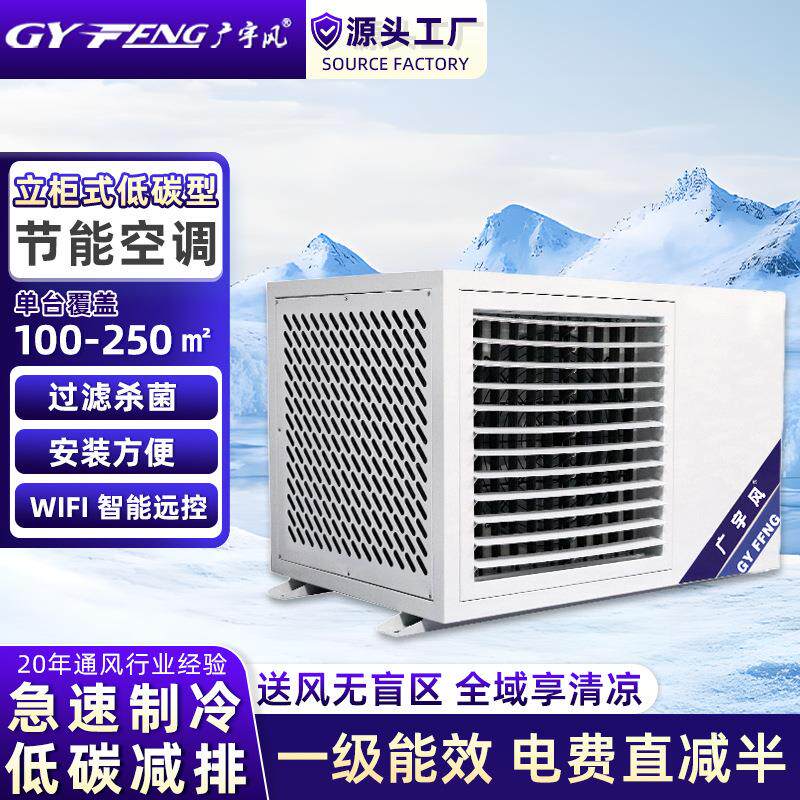 广宇风低碳节能空调厂房吊式百叶直吹工业空调急速制冷杀菌降温