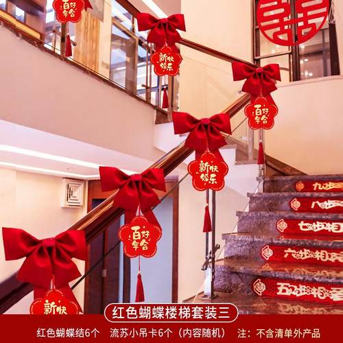 结婚楼梯扶手装饰陪嫁用品套装